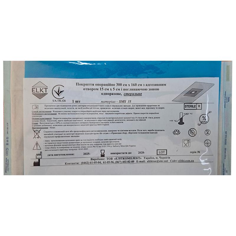 Покриття операційне 300 см х 160 см з адгезивним отвором 15 см х 5 см і поглинаючою зоною, СМС 35 г/м2, стерильно, Бренд ELKT